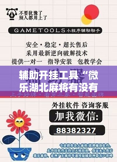 辅助开挂工具“微乐湖北麻将有没有开挂神器”科技辅助神器手机版