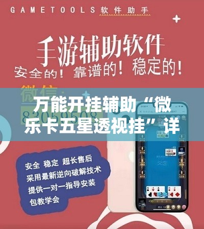 万能开挂辅助“微乐卡五星透视挂”详细开挂教程