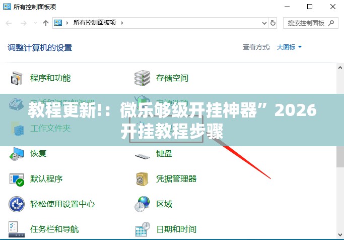 教程更新!：微乐够级开挂神器”2026开挂教程步骤