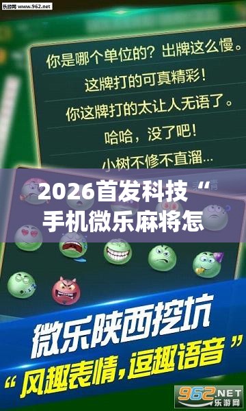 2026首发科技“手机微乐麻将怎么控制输赢”(透视挂)辅助下载教程