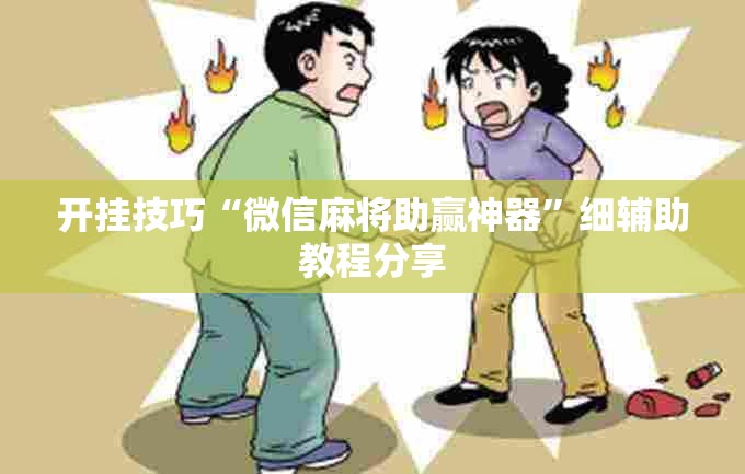 开挂技巧“微信麻将助赢神器	”细辅助教程分享