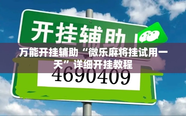 万能开挂辅助“微乐麻将挂试用一天”详细开挂教程