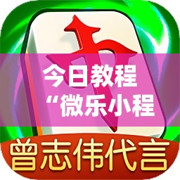 今日教程“微乐小程序必赢神器免费”2026开挂教程步骤