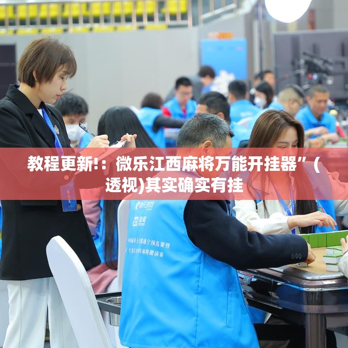教程更新!：微乐江西麻将万能开挂器”(透视)其实确实有挂