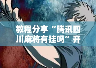 教程分享“腾讯四川麻将有挂吗”开挂详细教程