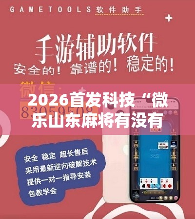 2026首发科技“微乐山东麻将有没有开挂神器	”开挂详细教程