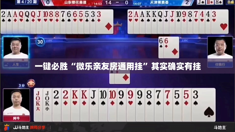 一键必胜“微乐亲友房通用挂”其实确实有挂