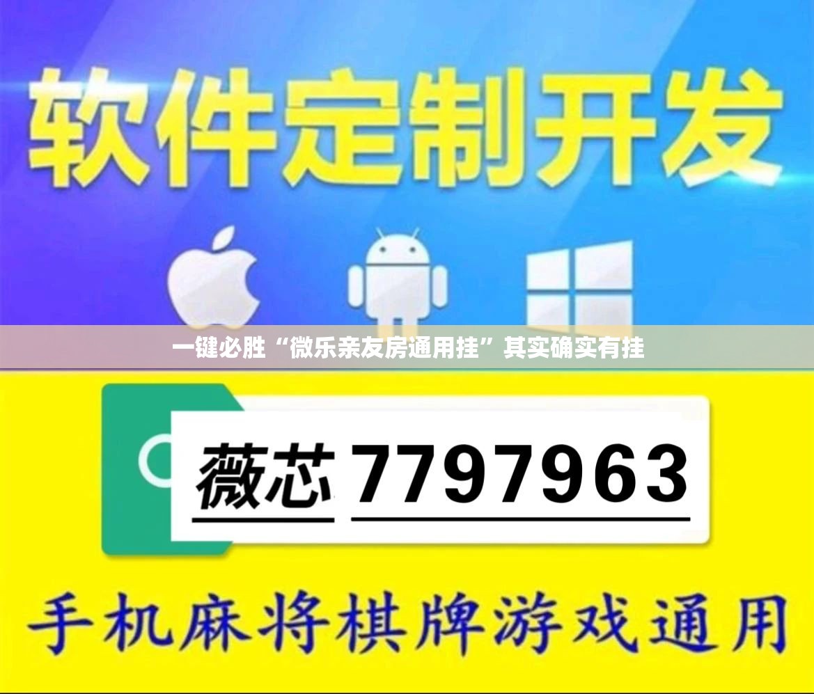 一键必胜“微乐亲友房通用挂”其实确实有挂