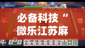 必备科技“微乐江苏麻将怎么提高胜率”2026开挂教程步骤
