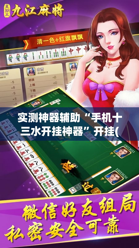 实测神器辅助“手机十三水开挂神器	”开挂(透视)辅助教程
