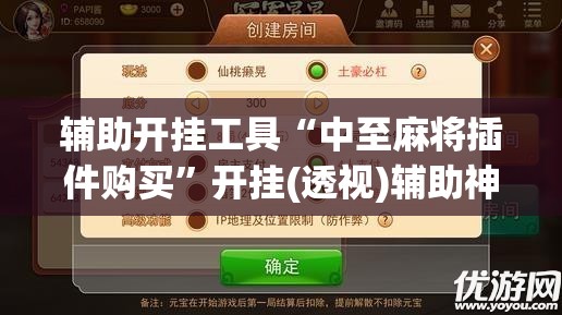 辅助开挂工具“中至麻将插件购买”开挂(透视)辅助神器
