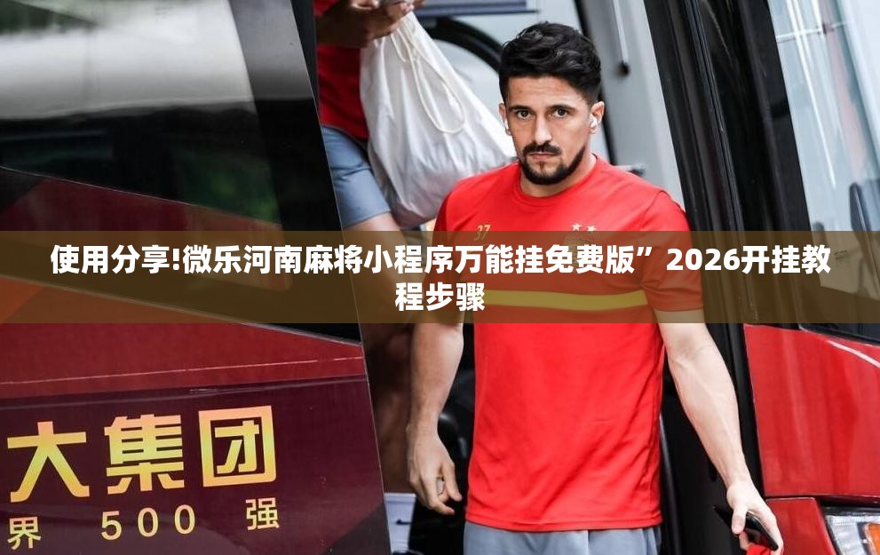使用分享!微乐河南麻将小程序万能挂免费版”2026开挂教程步骤