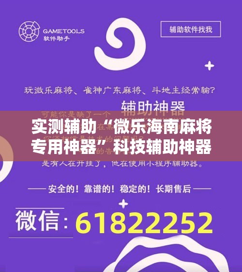 实测辅助“微乐海南麻将专用神器”科技辅助神器手机版