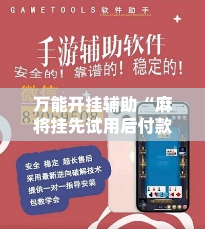 万能开挂辅助“麻将挂先试用后付款 192.168.0.1四川麻将”开挂辅助脚本+详细开挂安装教程