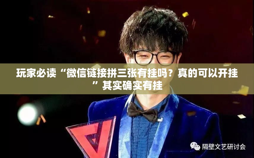 玩家必读“微信链接拼三张有挂吗？真的可以开挂”其实确实有挂