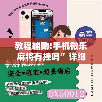 教程辅助!手机微乐麻将有挂吗”详细开挂教程