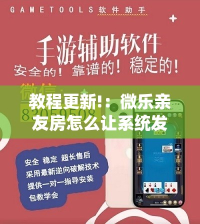 教程更新!：微乐亲友房怎么让系统发好牌”2026开挂教程步骤