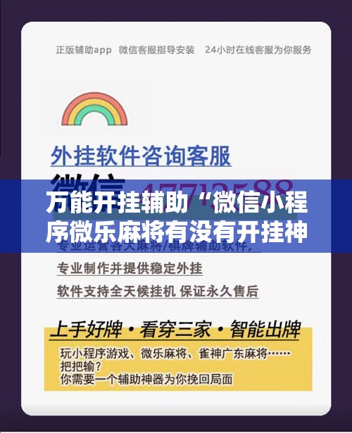万能开挂辅助“微信小程序微乐麻将有没有开挂神器怎么弄	”其实确实有挂