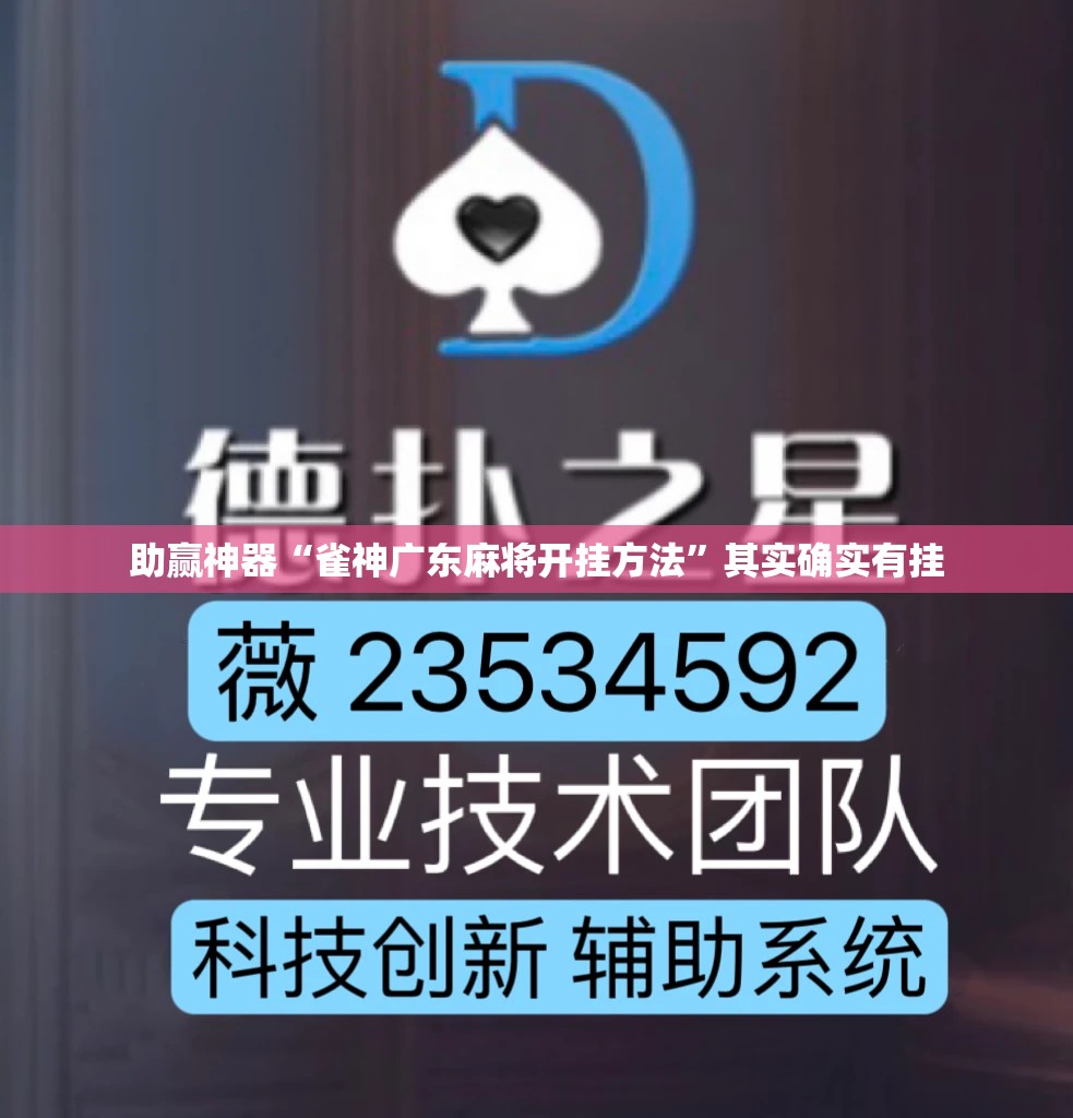 助赢神器“雀神广东麻将开挂方法	”其实确实有挂