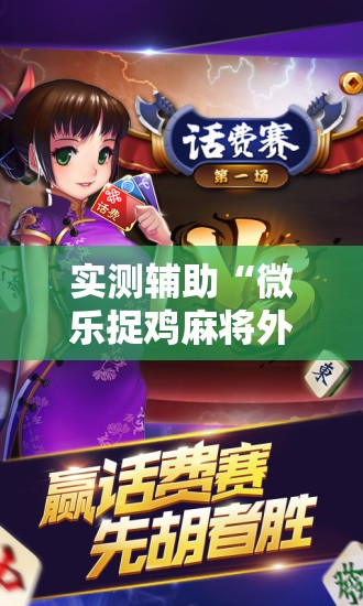 实测辅助“微乐捉鸡麻将外卦神器下载安装免费	”开挂详细教程
