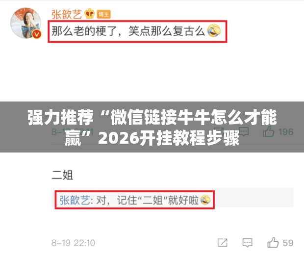 强力推荐“微信链接牛牛怎么才能赢	”2026开挂教程步骤