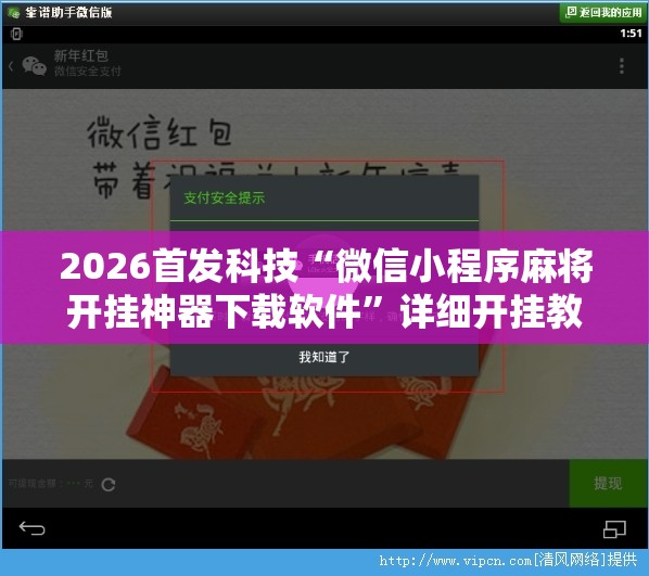2026首发科技“微信小程序麻将开挂神器下载软件”详细开挂教程