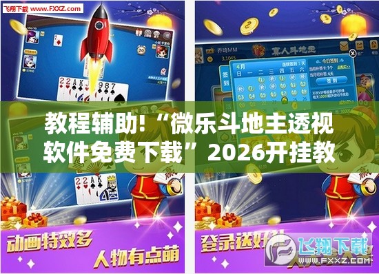 教程辅助!“微乐斗地主透视软件免费下载	”2026开挂教程步骤