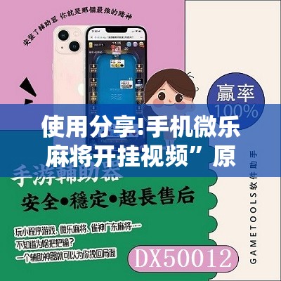 使用分享!手机微乐麻将开挂视频”原来可以开挂
