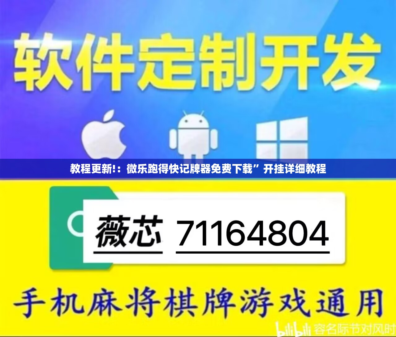 教程更新!：微乐跑得快记牌器免费下载	”开挂详细教程
