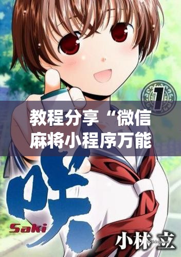 教程分享“微信麻将小程序万能开挂器”开挂(透视)辅助神器