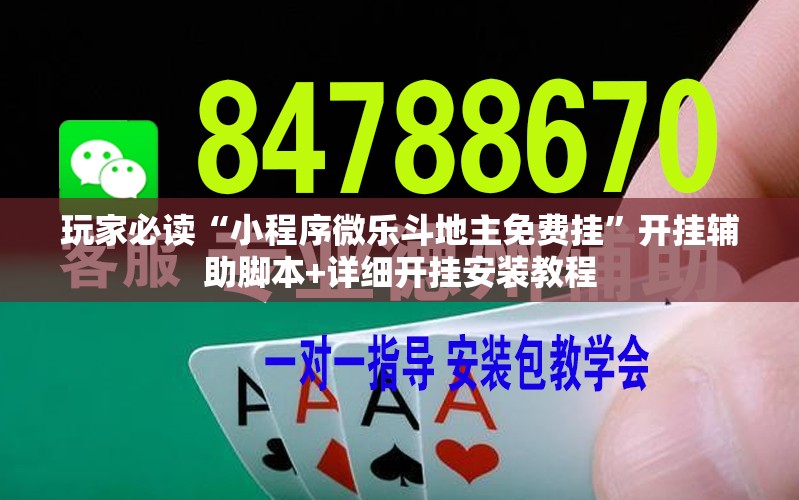 玩家必读“小程序微乐斗地主免费挂	”开挂辅助脚本+详细开挂安装教程