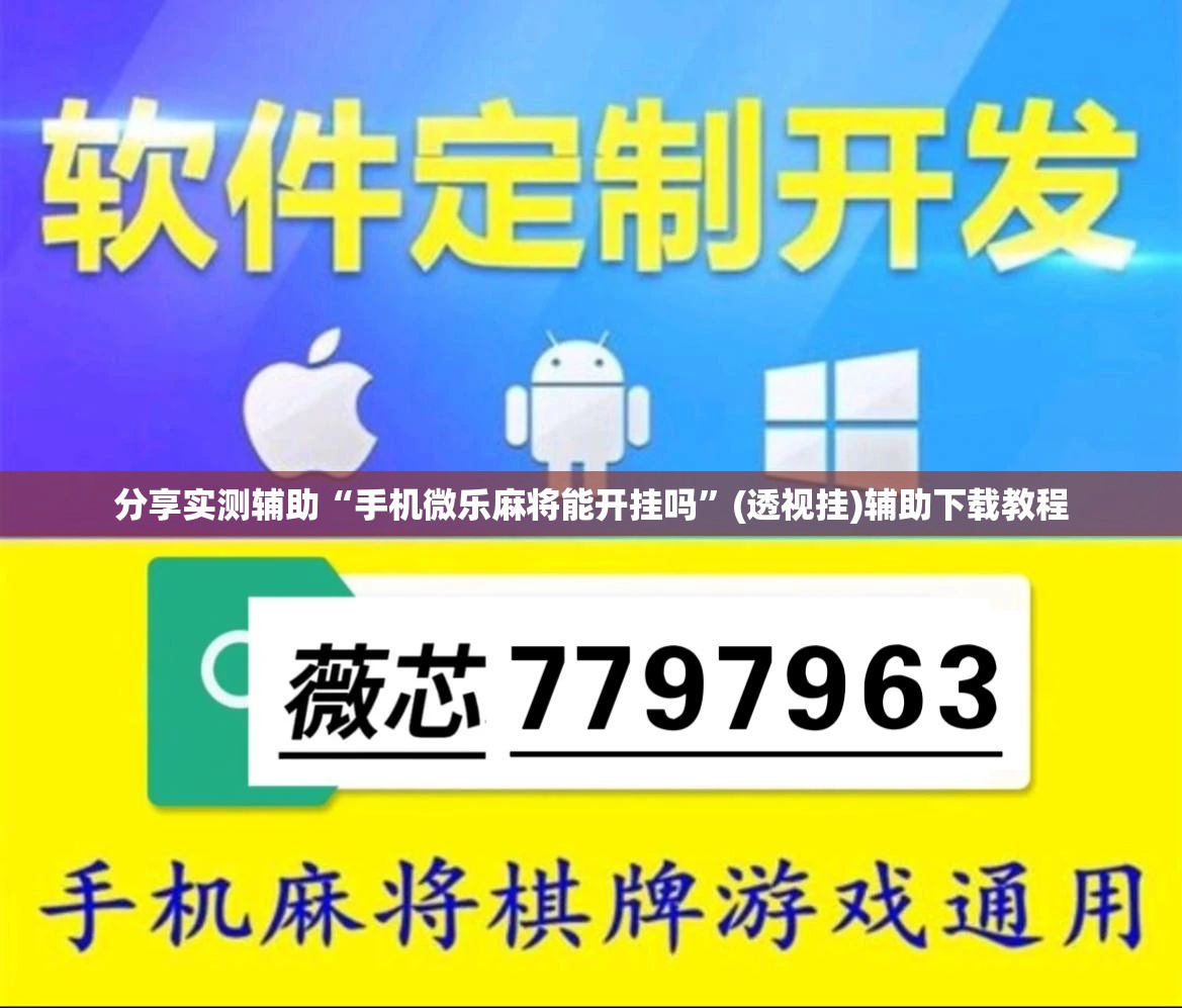分享实测辅助“手机微乐麻将能开挂吗”(透视挂)辅助下载教程