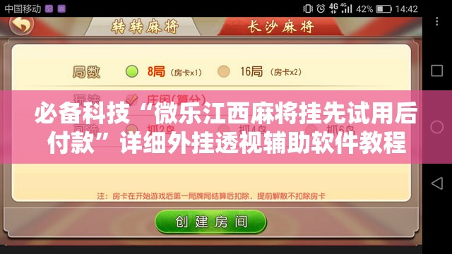 必备科技“微乐江西麻将挂先试用后付款”详细外挂透视辅助软件教程