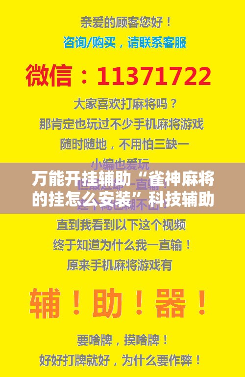 万能开挂辅助“雀神麻将的挂怎么安装	”科技辅助神器手机版