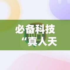 必备科技“真人天天麻将怎么开挂”科技辅助神器手机版