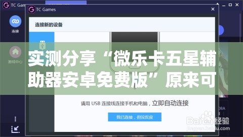 实测分享“微乐卡五星辅助器安卓免费版”原来可以开挂