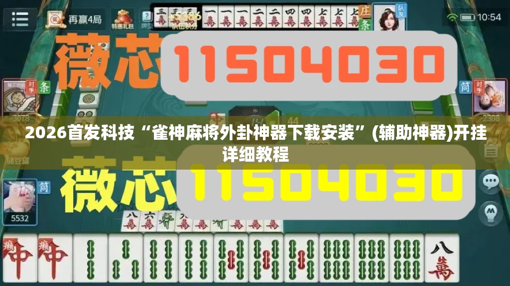 2026首发科技“雀神麻将外卦神器下载安装”(辅助神器)开挂详细教程