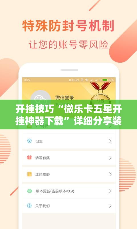 开挂技巧“微乐卡五星开挂神器下载”详细分享装挂步骤