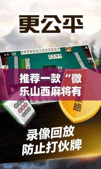 推荐一款“微乐山西麻将有没有开挂神器”原来可以开挂