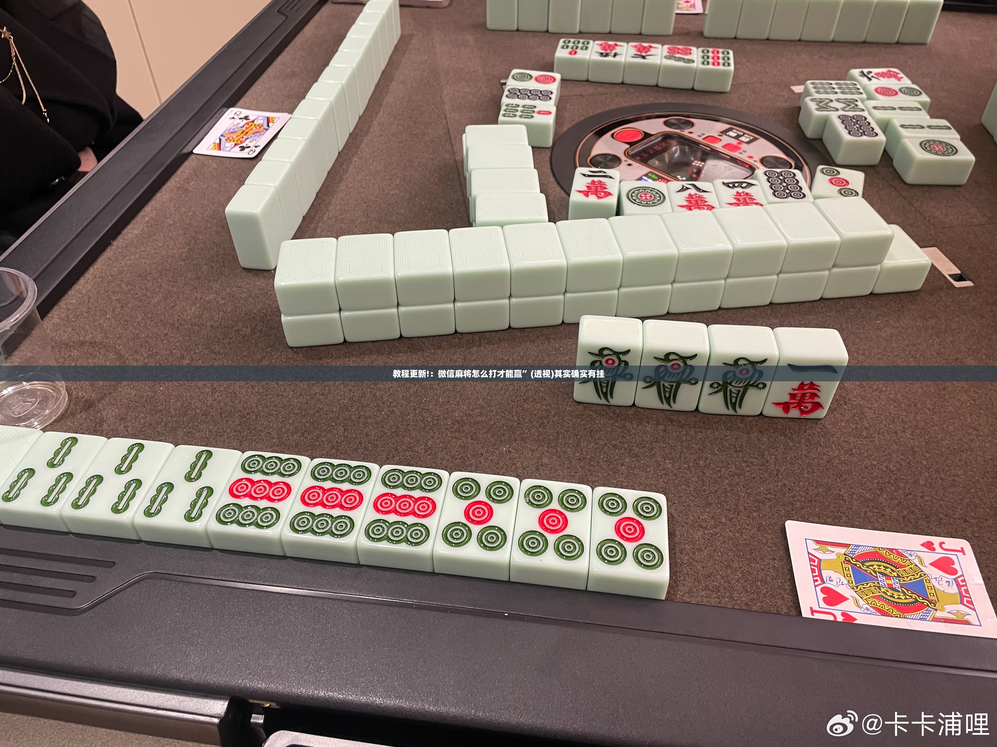 教程更新!：微信麻将怎么打才能赢	”(透视)其实确实有挂