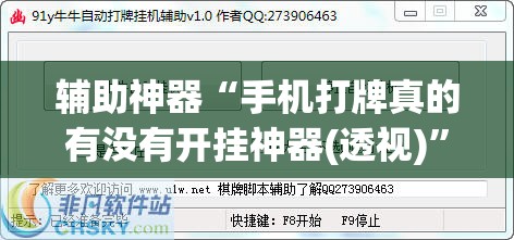 辅助神器“手机打牌真的有没有开挂神器(透视)”开挂辅助脚本+详细开挂安装教程