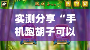 实测分享“手机跑胡子可以作弊吗	”开挂(透视)最新辅助详细