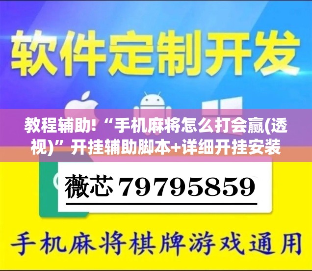 教程辅助!“手机麻将怎么打会赢(透视)”开挂辅助脚本+详细开挂安装教程