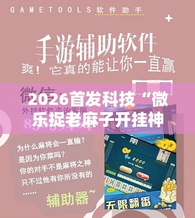 2026首发科技“微乐捉老麻子开挂神器下载安装”其实确实有挂