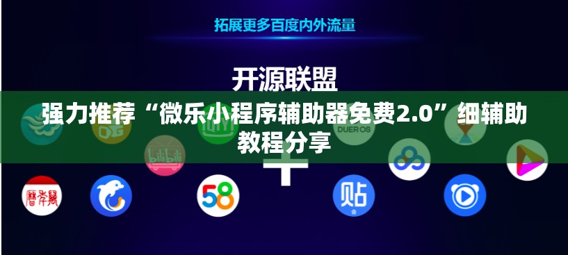 强力推荐“微乐小程序辅助器免费2.0	”细辅助教程分享