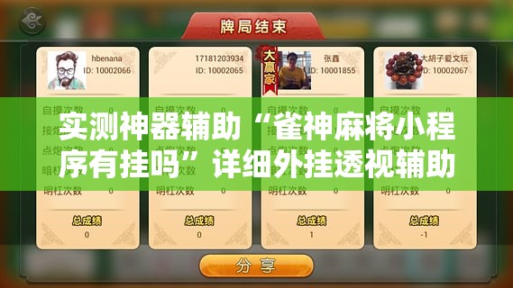 实测神器辅助“雀神麻将小程序有挂吗”详细外挂透视辅助软件教程
