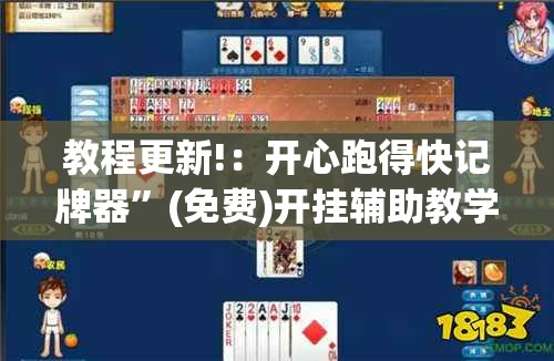 教程更新!：开心跑得快记牌器”(免费)开挂辅助教学(最新辅助开挂教程)