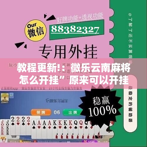 教程更新!：微乐云南麻将怎么开挂”原来可以开挂