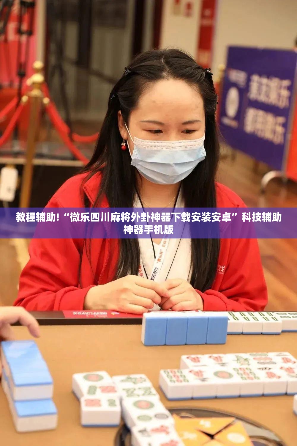 教程辅助!“微乐四川麻将外卦神器下载安装安卓”科技辅助神器手机版