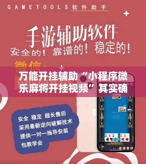 万能开挂辅助“小程序微乐麻将开挂视频	”其实确实有挂